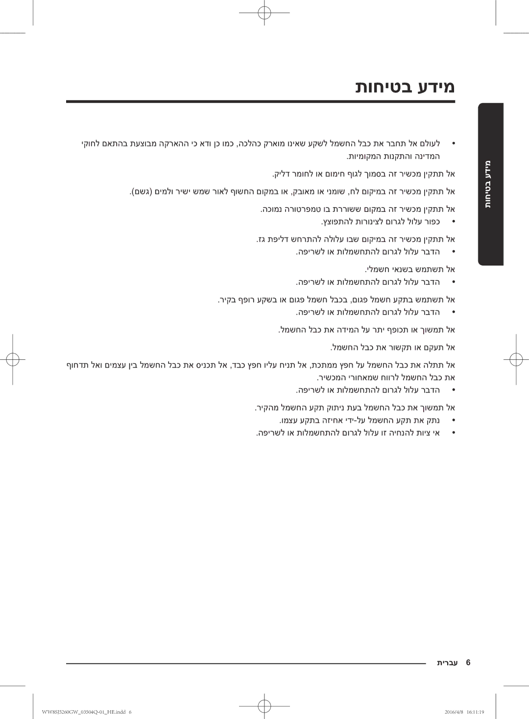 Samsung WW8SJ5260GW/KJ manual תירבע 6 